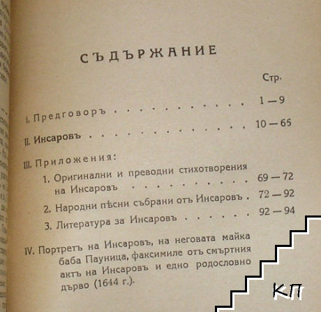 Инсаровъ (Допълнителна снимка 3)