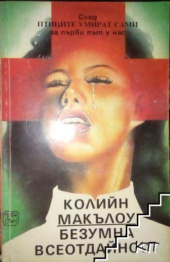 Безумна всеотдайност