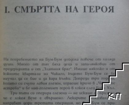 Мъртва хватка - снимка 3