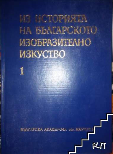 Из историята на българското изобразително изкуство. Том 1