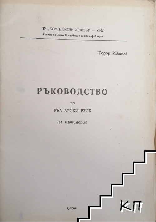 Ръководство по български език за машинопис