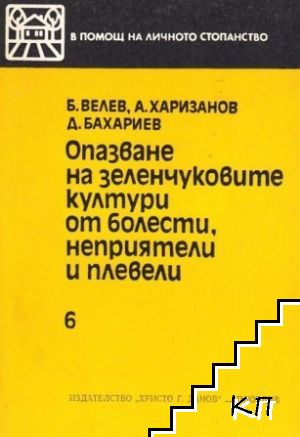 Опазване на зеленчуковите култури от болести, неприятели и плевели