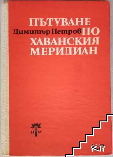 Пътуване по Хаванския меридиан