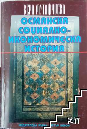 Османска социално-икономическа история