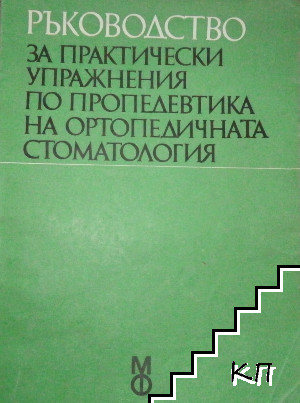 Ръководство за практически упражнения по пропедевтика на ортопедичната стоматология