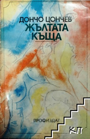 Жълтата къща. Книга 1: Жълтата къща