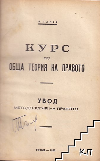 Курс по обща теория на правото (Допълнителна снимка 1)