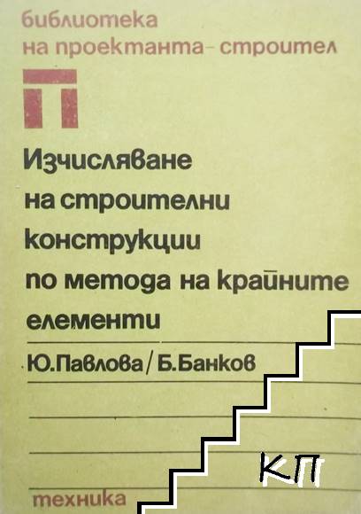 Изчисляване на строителни конструкции по метода на крайните елементи