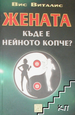 Жената. Къде е нейното копче?