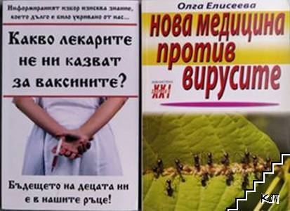 Какво лекарите не ни казват за ваксините? / Нова медицина против вирусите / Да живеем без лекарства