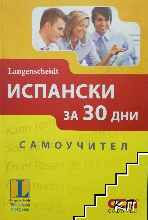 Испански за 30 дни