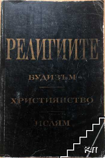 Религиите: Будизъм. Християнство. Ислям