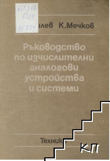 Ръководство по изчислителни аналогови устройства и системи