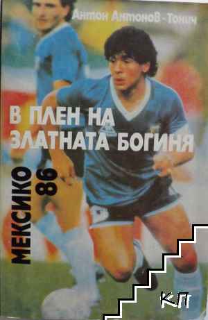 В плен на Златната богиня: Мексико '86