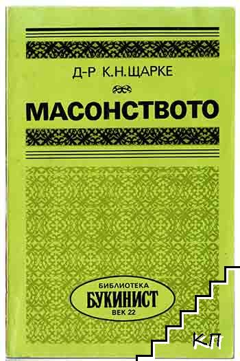 Масонството