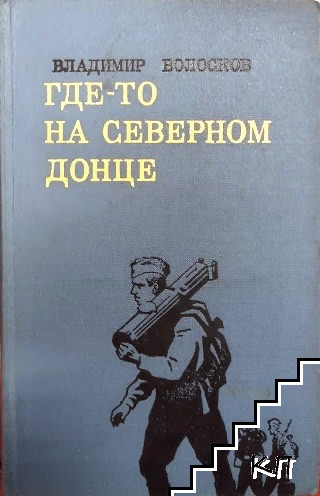 Где-то на Северном Донце