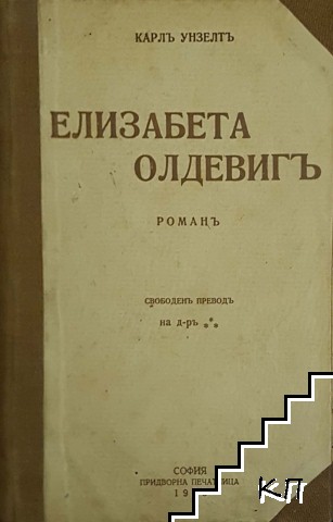 Елизабета Олдевигъ / 6 дни щастие / Момичето съ маска / Султанъ Абдулъ-Хамидъ и неговия харемъ / Силата на любовьта / Майко! / Зестрата на Сюзета