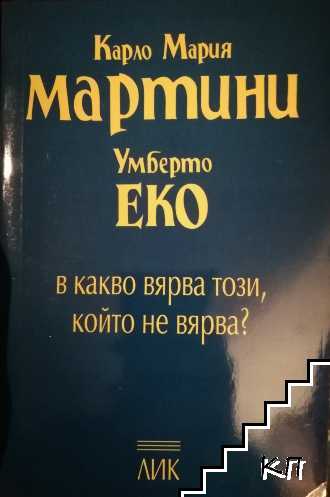 В какво вярва този, който не вярва?