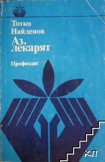 Аз, лекарят