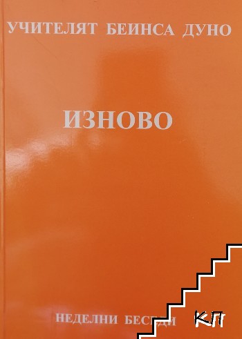 Изново Изново