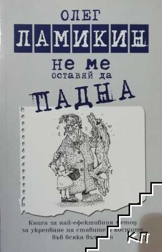 Не ме оставяй да падна