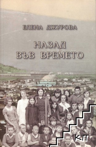 Назад във времето