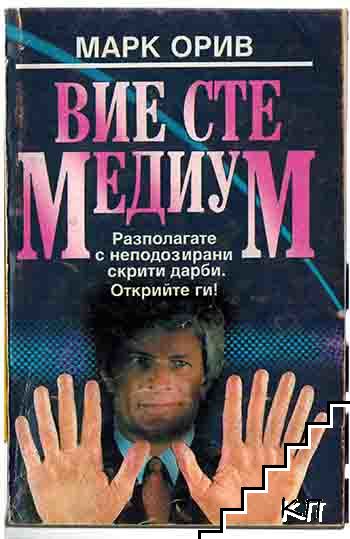 Вие сте медиум