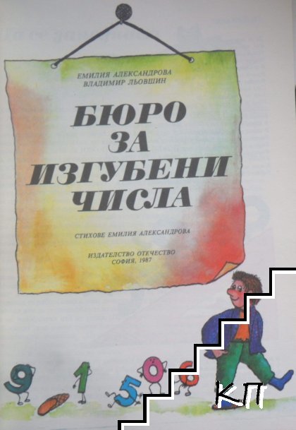 Бюро за изгубени числа (Допълнителна снимка 1)