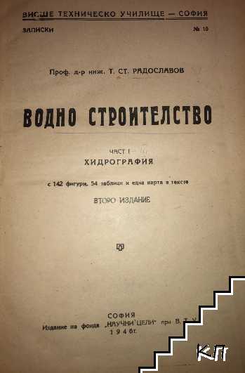 Водно строителство. Част 1-3