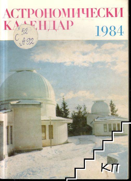 Астрономически календар за 1984