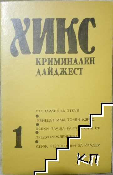 Хикс - криминален дайджест. Книга 1