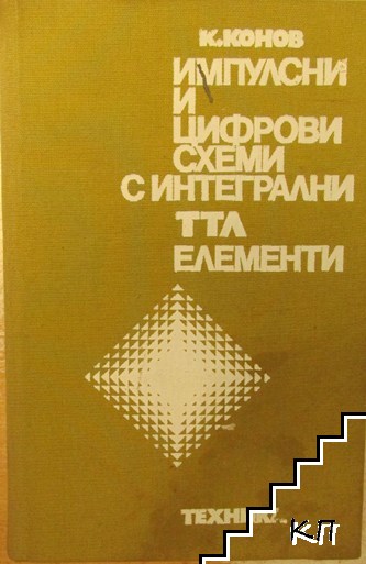 Импулсни и цифрови схеми с интегрални ТТЛ елементи. Част 2