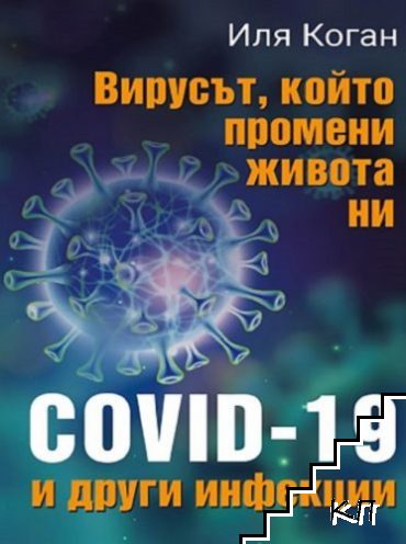 Вирусът, който промени живота ни. COVID-19 и други инфекции