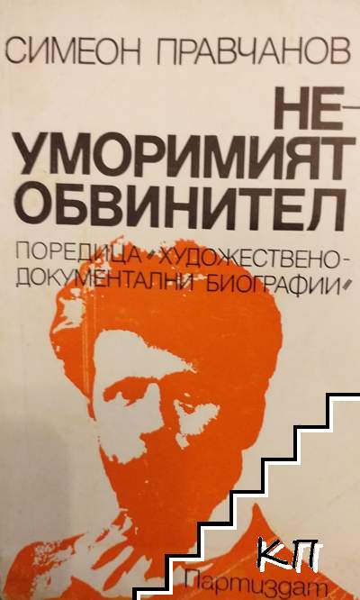 Неуморимият обвинител
