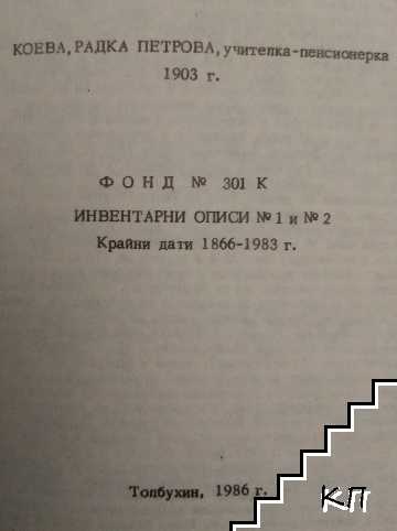 Инвентарни описи на лични фондове (Допълнителна снимка 2)