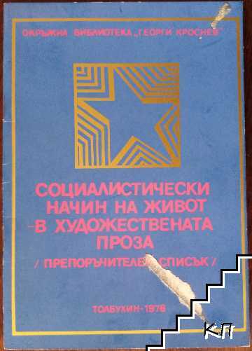 Социалистически начин на живот в художествената проза