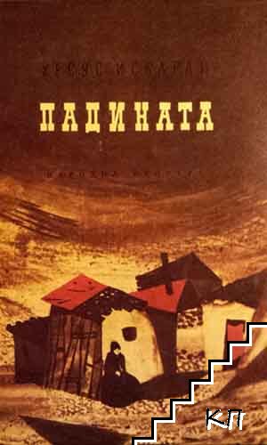 Падината