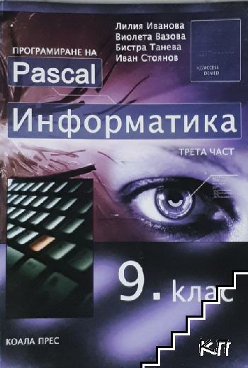 Информатика за 9. клас. Програмиране на Pascal. Част 3