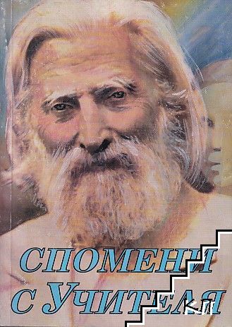 Спомени с Учителя. Част 1 Спомени с Учителя. Част 1
