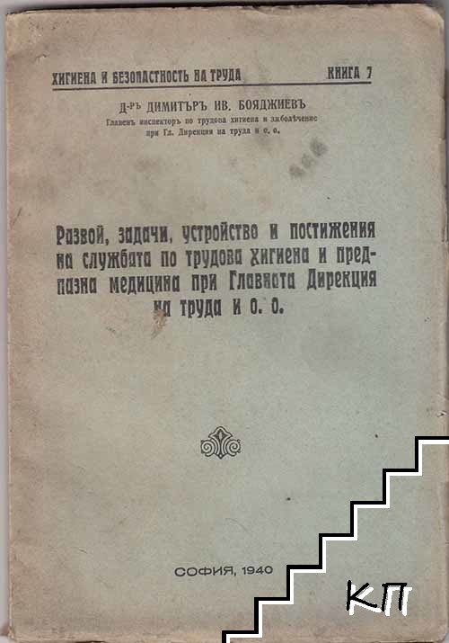 Развой, задачи, устройство и постижения на службата по трудова хигиена и предпазна медицина при Главната Дирекция на труда и о. о.