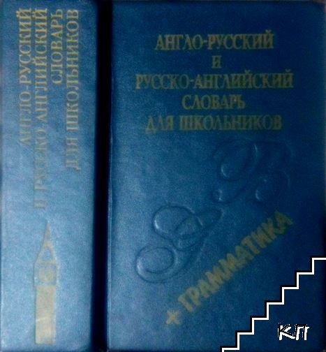 Англо-русский и русско-английский словарь для школьников