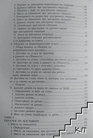 Коментар на Закона за данък върху добавената стойност (Допълнителна снимка 2)