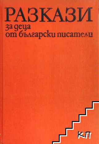 Разкази за деца от български писатели