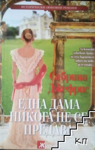 Една дама никога не се предава