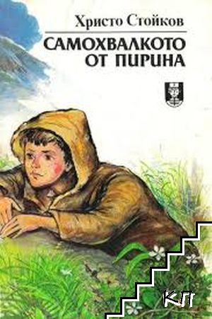 Самохвалкото от Пирина