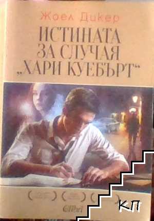 Истината за случая "Хари Куебърт"