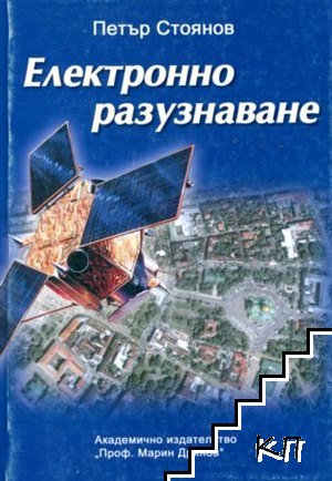 Електронно разузнаване