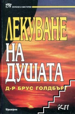 Лекуване на душата