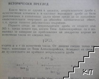 Непрекъснати дроби (Допълнителна снимка 2)