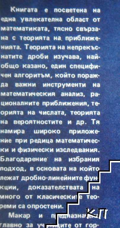 Непрекъснати дроби (Допълнителна снимка 3)